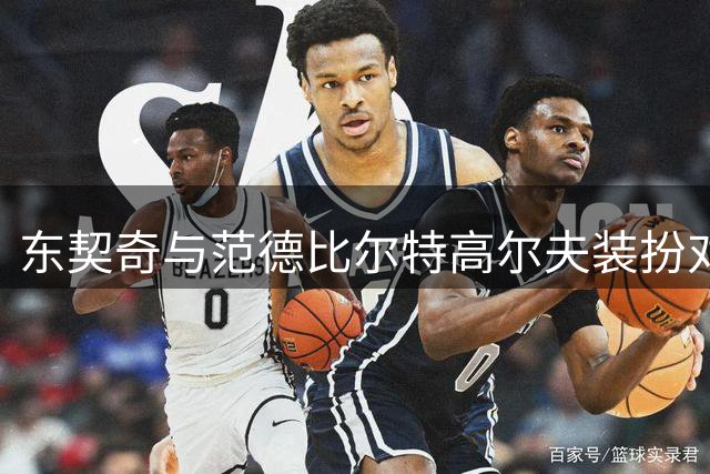 东契奇与范德比尔特高尔夫装扮对决引热议