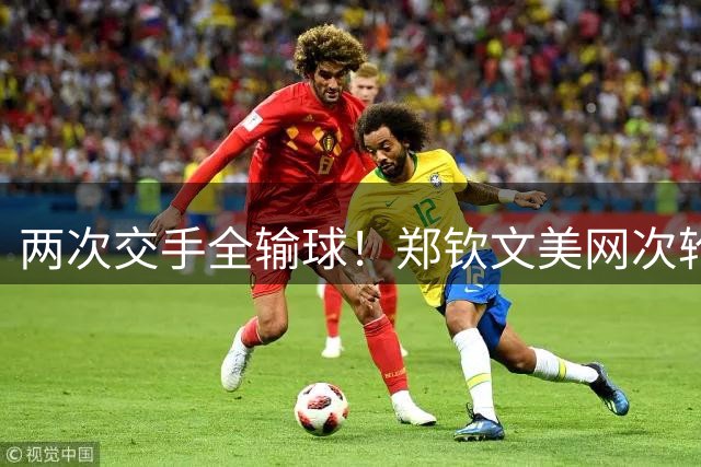 两次交手全输球！郑钦文美网次轮迎恶战，对手首轮刚淘汰12号种子