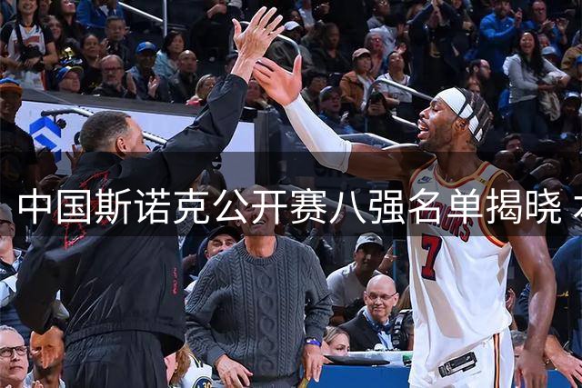 中国斯诺克公开赛八强名单揭晓 本土球员两人晋级
