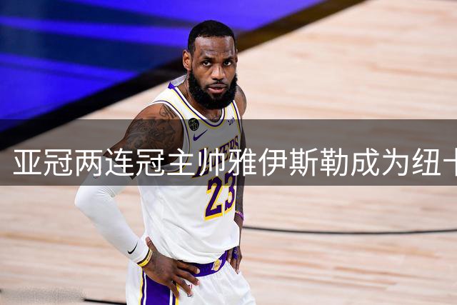 亚冠两连冠主帅雅伊斯勒成为纽卡斯尔新主帅