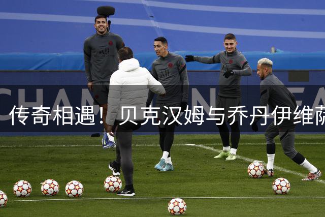 传奇相遇！贝克汉姆与乔丹伊维萨岛度假巧遇托雷斯