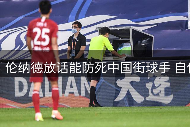 伦纳德放话能防死中国街球手 自信对方难破10分大关