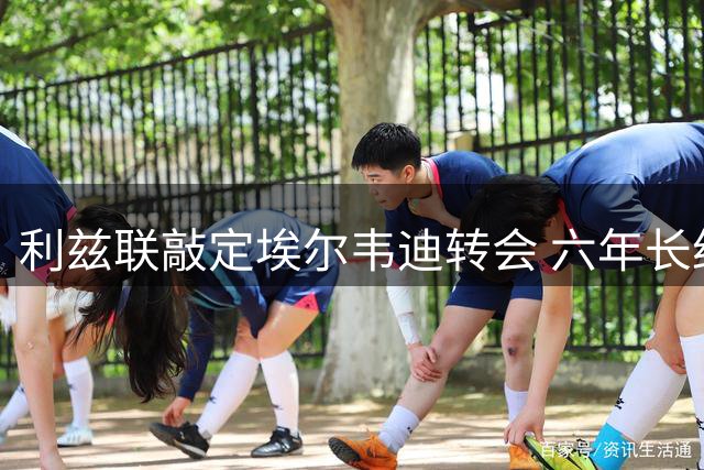 利兹联敲定埃尔韦迪转会 六年长约锁定瑞士中卫