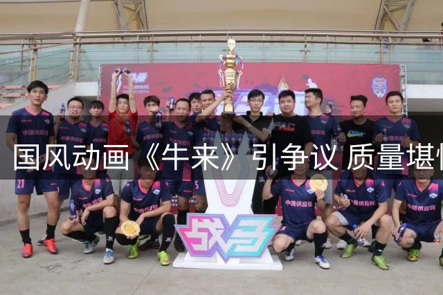 国风动画《牛来》引争议 质量堪忧却靠审丑走红
