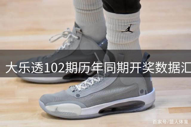 大乐透102期历年同期开奖数据汇总