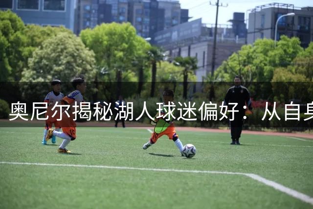 奥尼尔揭秘湖人球迷偏好：从自身经历解析詹姆斯离队评价