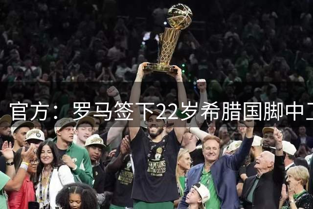 官方：罗马签下22岁希腊国脚中卫库利耶拉基斯 总价据悉1800万欧