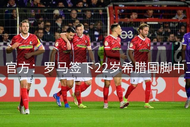 官方：罗马签下22岁希腊国脚中卫库利耶拉基斯 总价据悉1800万欧