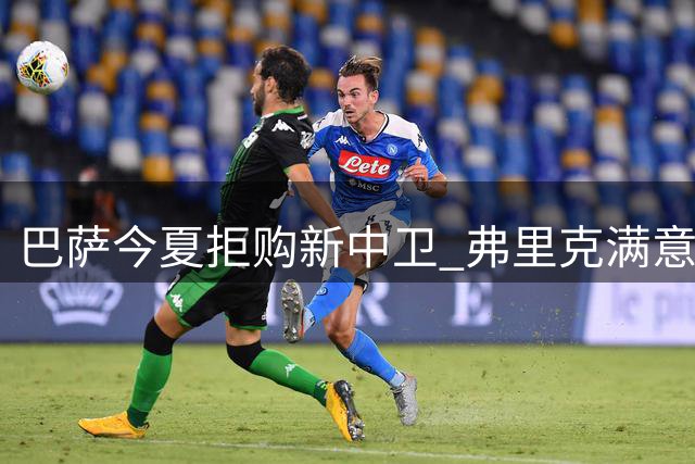 巴萨今夏拒购新中卫 弗里克满意现有防线配置