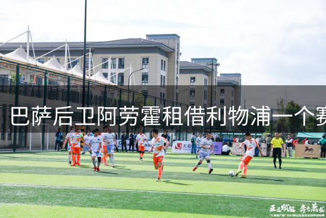 巴萨后卫阿劳霍租借利物浦一个赛季 交易含明夏买断选项
