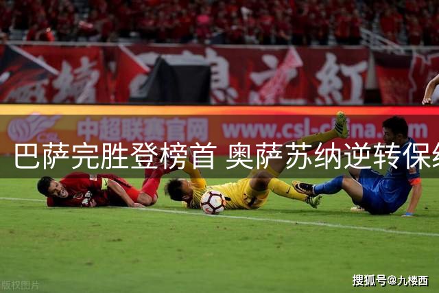 巴萨完胜登榜首 奥萨苏纳逆转保级队