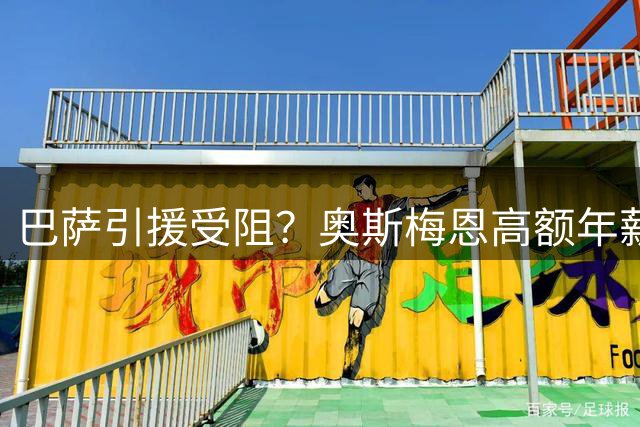 巴萨引援受阻？奥斯梅恩高额年薪成最大障碍