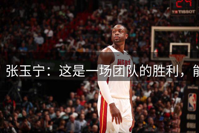 张玉宁：这是一场团队的胜利，能在上海拿到3-0是很兴奋的
