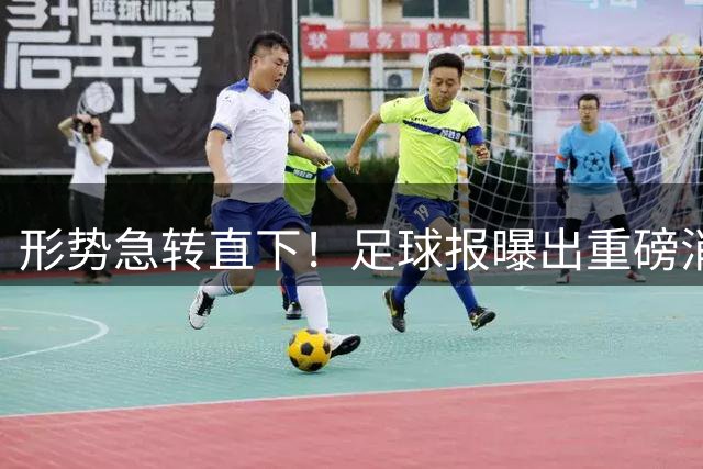 形势急转直下！足球报曝出重磅消息，浙江队主帅罗斯基本达不到条件无法完成续约