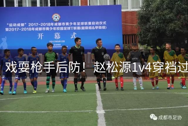 戏耍枪手后防！赵松源1v4穿裆过人，面对门将轻巧挑射，国少领先