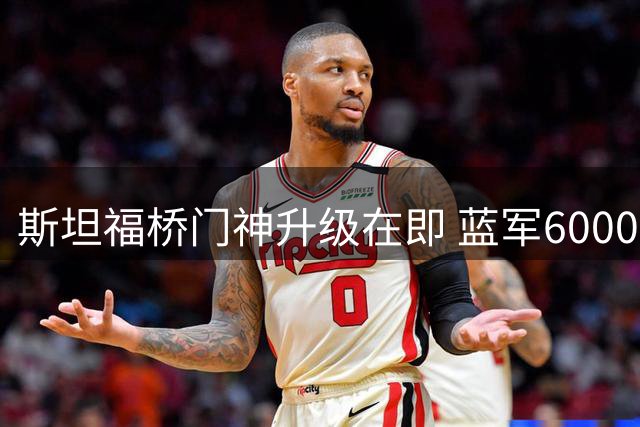 斯坦福桥门神升级在即 蓝军6000万强攻葡超第一队长