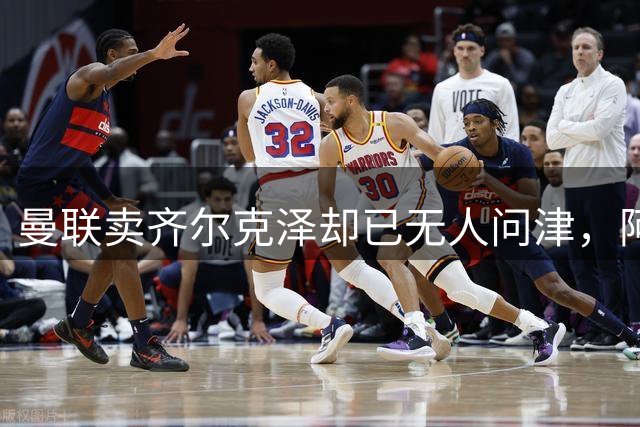 曼联卖齐尔克泽却已无人问津，阿莫林不让米兰引进！恐成气氛组领袖