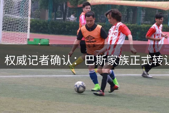 权威记者确认：巴斯家族正式转让湖人最后17.8%股权至新股东