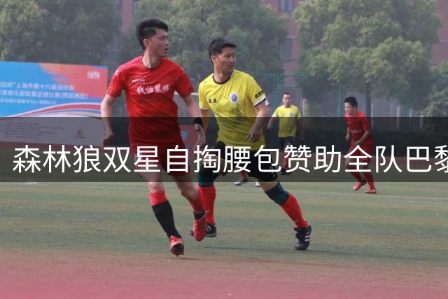 森林狼双星自掏腰包赞助全队巴黎集训 爱德华兹积极协助新援融入