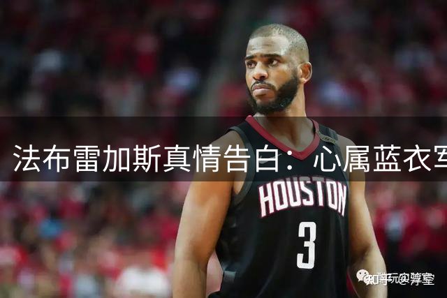 法布雷加斯真情告白：心属蓝衣军团 愿为意大利足球倾尽所有
