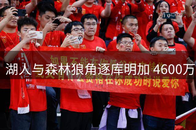 湖人与森林狼角逐库明加 4600万合约决定去向
