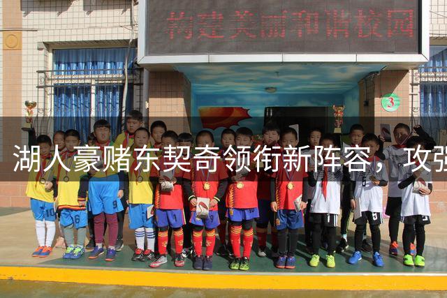湖人豪赌东契奇领衔新阵容，攻强守弱成最大隐忧