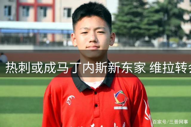 热刺或成马丁内斯新东家 维拉转会操作获前高管点赞