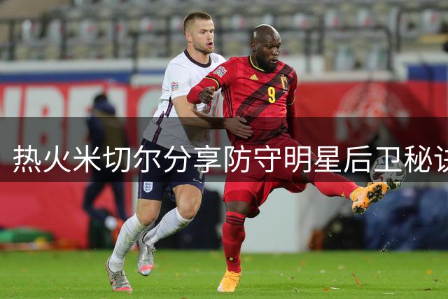 热火米切尔分享防守明星后卫秘诀：高强度对抗迫使他们呼叫掩护