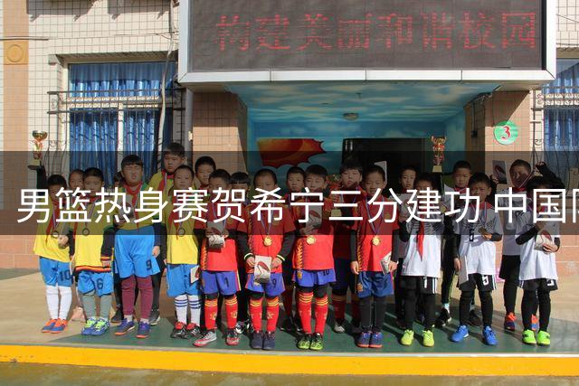 男篮热身赛贺希宁三分建功 中国队力克乌拉圭迎开门红