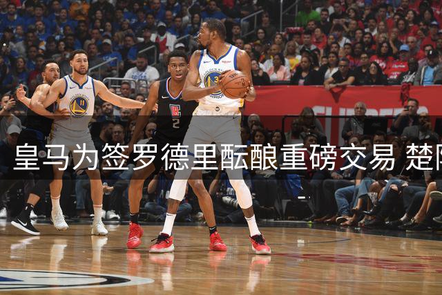 皇马为签罗德里酝酿重磅交易 楚阿梅尼或成转会筹码