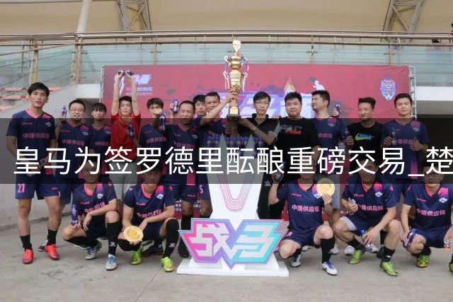 皇马为签罗德里酝酿重磅交易 楚阿梅尼或成转会筹码