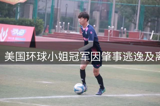 美国环球小姐冠军因肇事逃逸及离婚记录被撤职