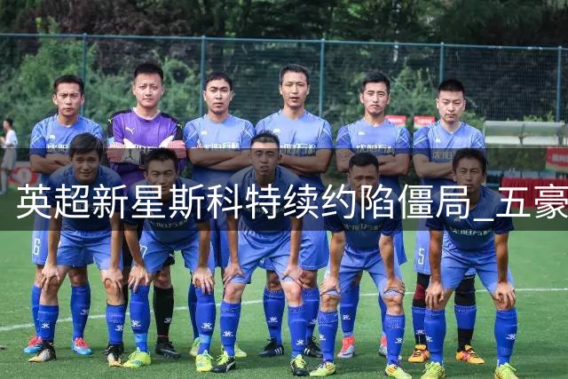 英超新星斯科特续约陷僵局 五豪门虎视眈眈抢人