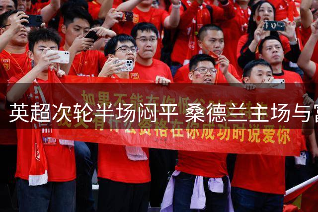 英超次轮半场闷平 桑德兰主场与富勒姆互交白卷