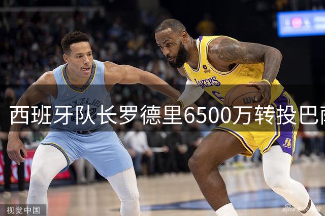 西班牙队长罗德里6500万转投巴萨 告别蓝月七年辉煌生涯