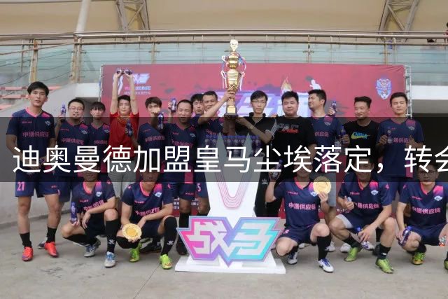 迪奥曼德加盟皇马尘埃落定，转会费高达1.4亿欧元