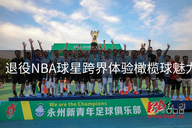 退役NBA球星跨界体验橄榄球魅力 格里芬现身墨西哥球队活动