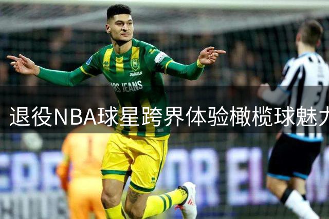 退役NBA球星跨界体验橄榄球魅力 格里芬现身墨西哥球队活动