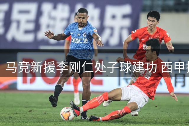 马竞新援李刚仁处子球建功 西甲揭幕战轻取马拉加