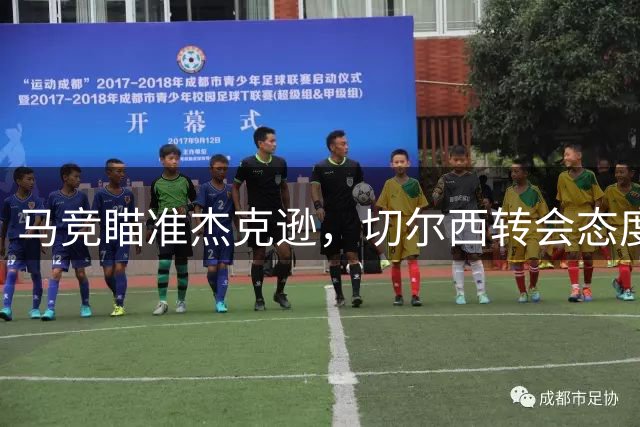 马竞瞄准杰克逊，切尔西转会态度成阻碍
