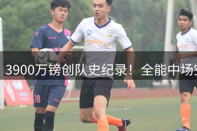 3900万镑创队史纪录！全能中场空降英超，小蜜蜂迎来质变？