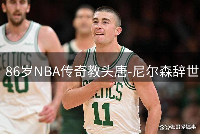 86岁NBA传奇教头唐-尼尔森辞世 执教生涯谱写辉煌篇章