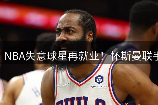 NBA失意球星再就业！怀斯曼联手比斯利闪耀迈阿密野球场